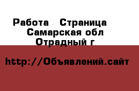  Работа - Страница 5 . Самарская обл.,Отрадный г.